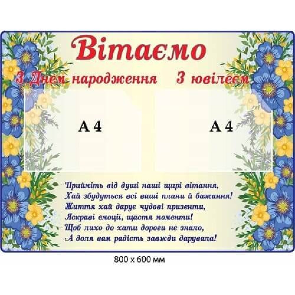 Поздравительный стенд (С Юбилеем, С Днем Рождения)